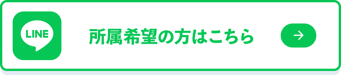 所属希望の方はこちら