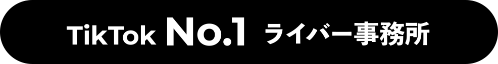 TikTok No.1 ライバー事務所