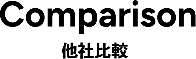 Comparison 他社比較