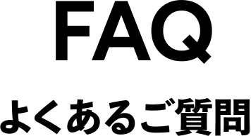 FAQ よくあるご質問