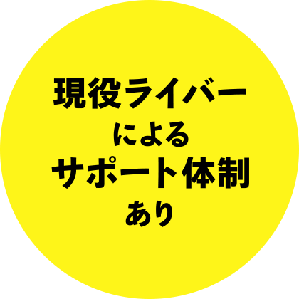 現役ライバーによるサポート体制あり