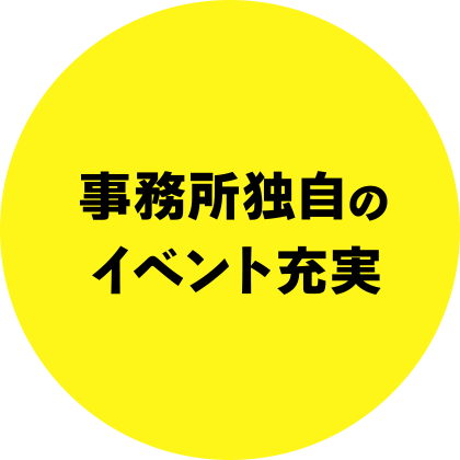 事務所独自のイベント充実