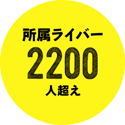 所属ライバー2200人超え