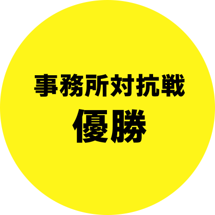 事務所対抗戦優勝