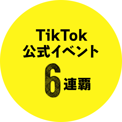 TikTok公式イベント6連覇