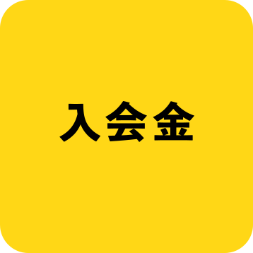 入会金