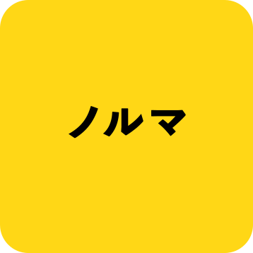 ノルマ