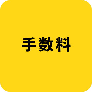 手数料
