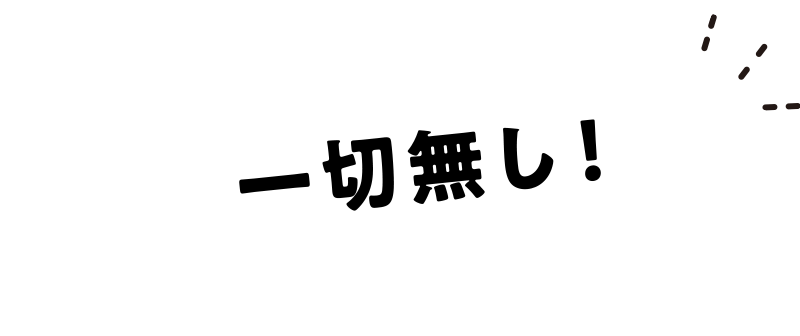 一切無し！