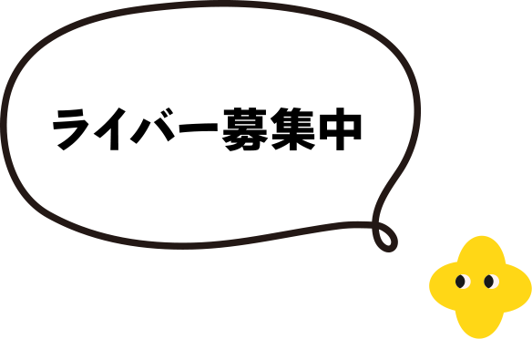 ライバー募集中