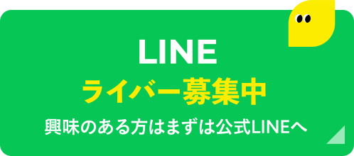 ライバー募集中