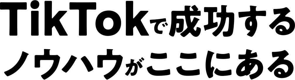 TikTokで成功するノウハウがここにある